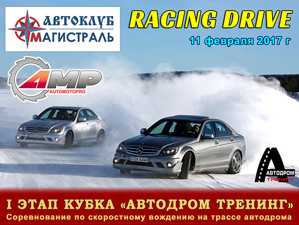 RACING DRIVE - Соревнование по скоростному вождению 11 февраля 2017 г 01